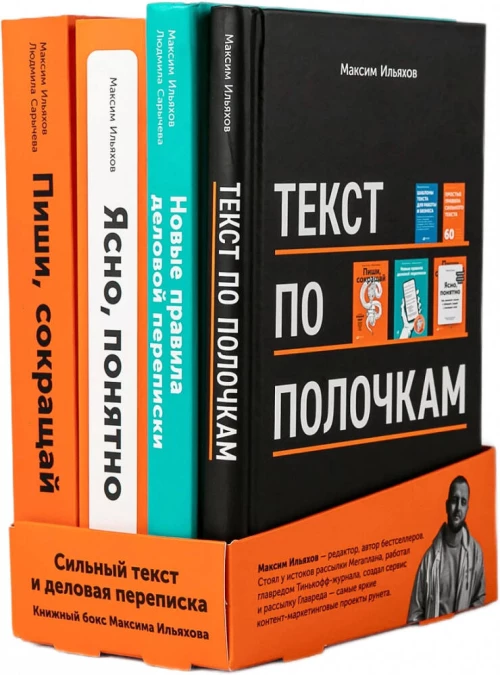 Сильный текст и деловая переписка: Книжный бокс Максима Ильяхова
