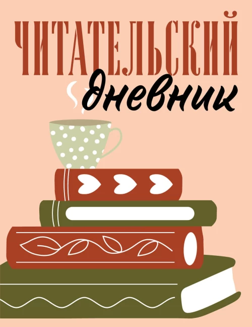 Читательский дневник для взрослых. Стопка книг (48 л. мягкая обложка)