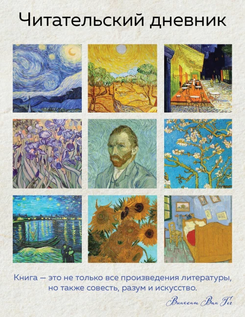 Читательский дневник для взрослых. Ван Гог (48 л. мягкая обложка)