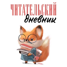 Читательский дневник для взрослых. Лисичка с книжками (48 л. мягкая обложка)