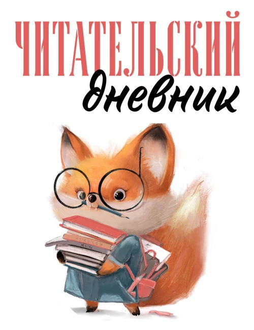 Читательский дневник для взрослых. Лисичка с книжками (48 л. мягкая обложка)