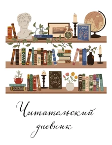 Читательский дневник для взрослых. Винтажная книжная полка (48 л. мягкая обложка)
