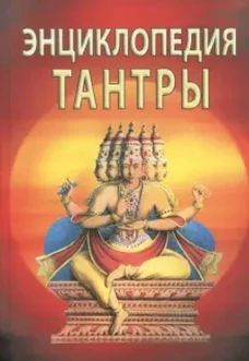 Энциклопедия тантры.