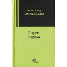 В круге первом