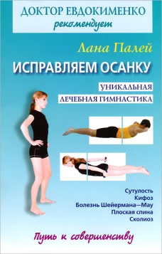 Доктор Евдокименко рекомендует.Исправляем осанку. Универсальная лечебная гимнасти