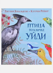 Джулия Дональдсон: Птица по кличке Уйди