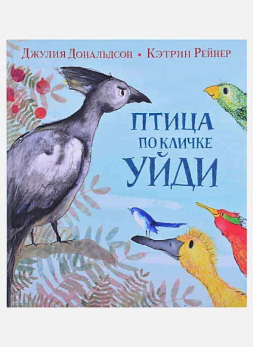Джулия Дональдсон: Птица по кличке Уйди