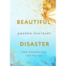 Мое прекрасное несчастье + флаер