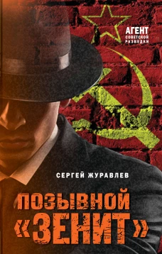 Позывной &laquo;Зенит&raquo;