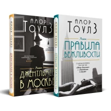 Комплект из двух книг: "Правила вежливости" и "Джентльмен в Москве"