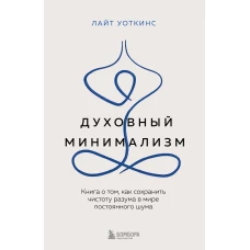 Духовный минимализм. Книга о том как сохранить чистоту разума в мире постоянного шума