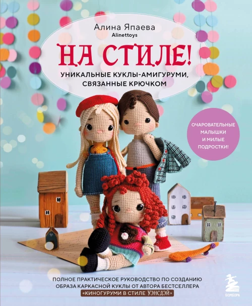 На стиле! Уникальные куклы-амигуруми связанные крючком