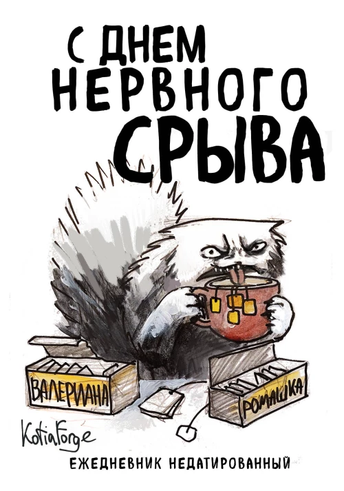 С днем нервного срыва.Ежедневник недатированный (А5 72 л.). Коллекция ежеденевников "Коты-туристы"