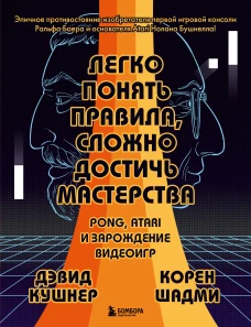 Легко понять правила сложно достичь мастерства. Pong Atari и зарождение видеоигр