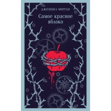 Самое красное яблоко