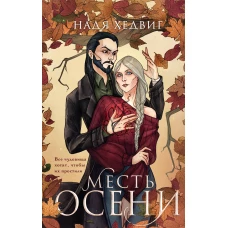 Месть Осени
