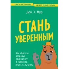 Стань уверенным. Как обрести здоровую самооценку и изменить жизнь к лучшему