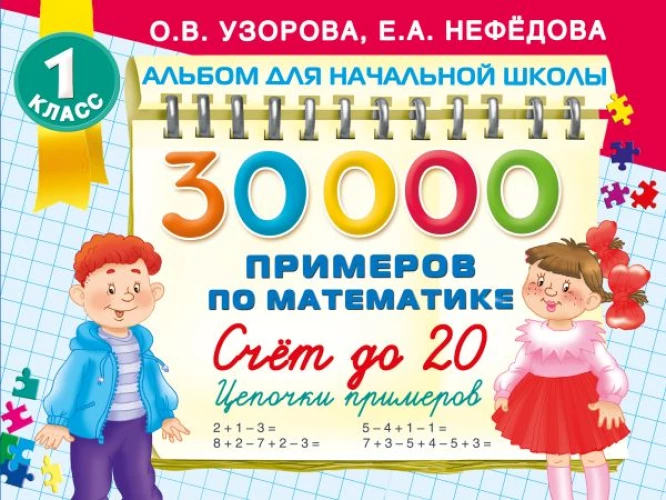 30000 примеров по математике. Счет до 20  цепочки примеров. 1 класс
