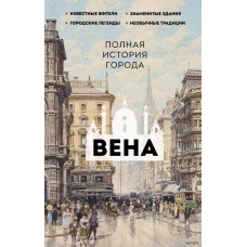 Вена. Полная история города