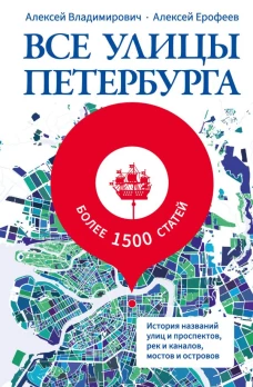 Все улицы Петербурга. История названий улиц и проспектов рек и каналов мостов и островов