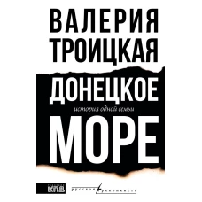 Донецкое море. История одной семьи