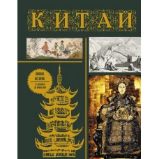 Китай. Полная история (подарочное издание)