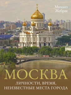 Москва. Личности время неизвестные места города