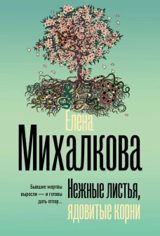 Нежные листья ядовитые корни