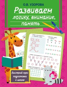 Развиваем логику внимание память