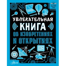 Увлекательная книга об изобретениях и открытиях