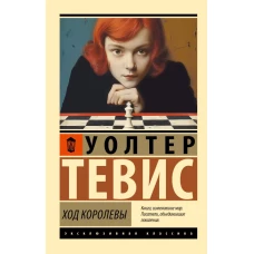 Ход королевы