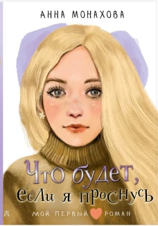 Что будет если я проснусь