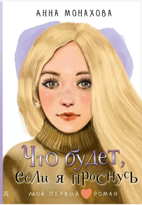 Что будет если я проснусь