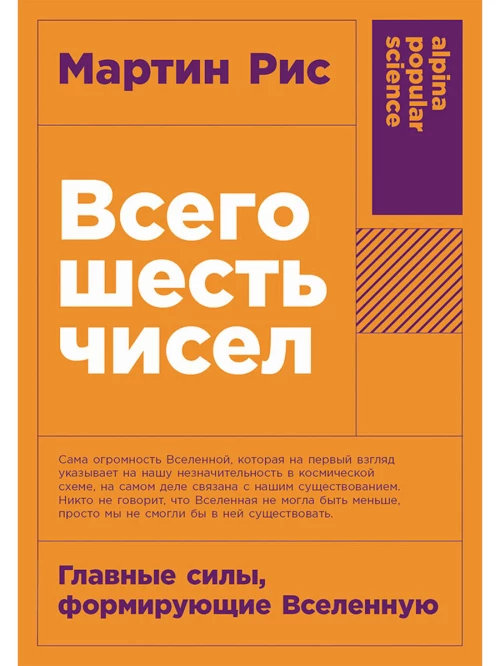 [покет-серия] Всего шесть чисел: Главные силы, формирующие Вселенную