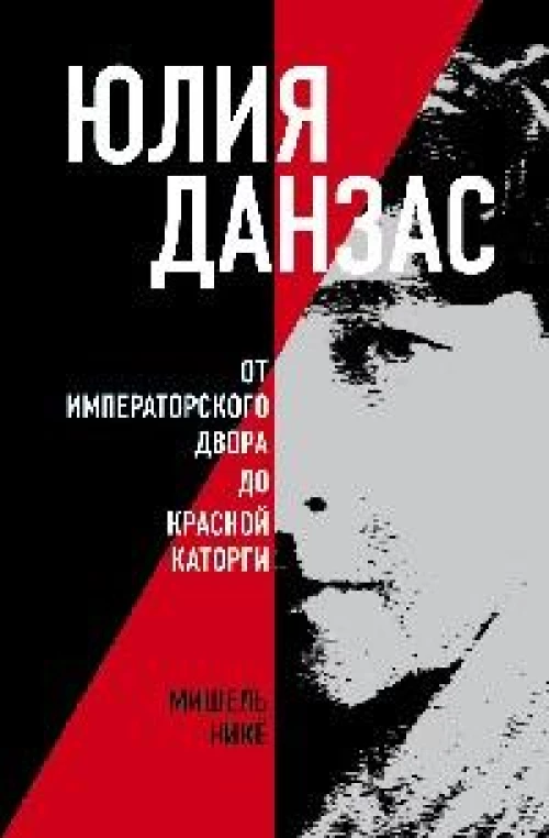 Юлия Данзас (1879&ndash;1942): От императорского двора до красной каторги