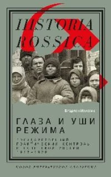 Глаза и уши режима: государственный политический контроль в Советской России 1917&ndash;1928