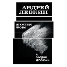 Искусство прозы а заодно и поэзии