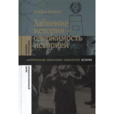 Забвение истории &mdash; одержимость историей. 2-е изд.