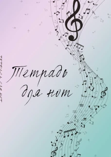 Тетрадь для нот. Полет фантазии (12 л. А4 вертикальная скрепка)
