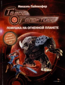 ДХЛ. Герои галактики.Книга 4. Ловушка на огненной планете