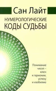 Сан Лайт. Нумерологические коды судьбы. 2-е изд. Понимание чисел-ключ к гармонии, успеху и изобилию