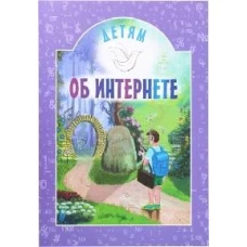 Детям об интернете: сборник