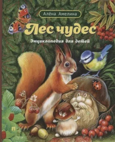 Энциклопедия для детей. Лес чудес