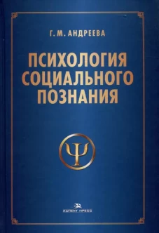 Психология социального познания: Учеб. пособие.3-е изд., перераб. и доп