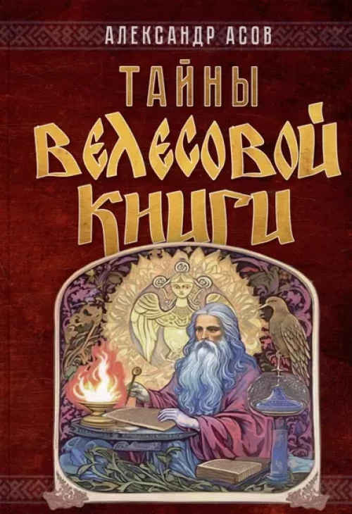 Тайны "Велесовой книги"