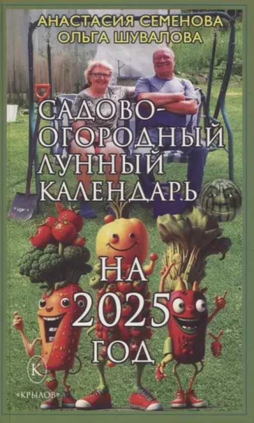 Садово-огородный лунный календарь на 2025 год