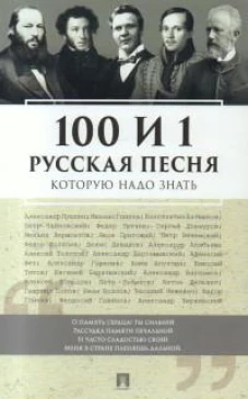 100 и 1 русская песня, которую надо знать