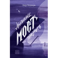 Двуликие. Мост призрака