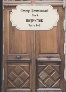 Подросток. Ч. 1-2. Т. 9