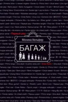 Багаж: роман
